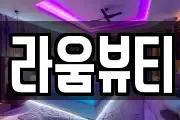 라움뷰티