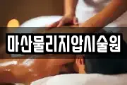 마산물리지압시술원
