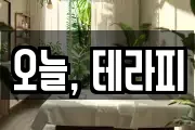 오늘, 테라피