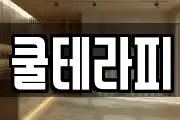 쿨테라피