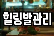 힐링발관리