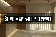 3H스마트지압침대 신마산센터