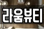 라움뷰티