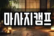마사지캠프
