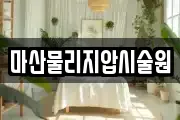 마산물리지압시술원