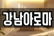 경남 창원시 마산합포구 문화동 마사지, 지압등 업체정보