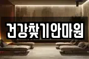 건강찾기안마원