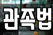 관족법