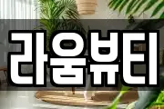 라움뷰티