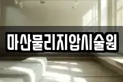마산물리지압시술원