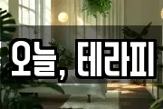 오늘, 테라피