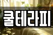 쿨테라피