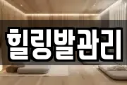 힐링발관리