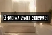 3H스마트지압침대 신마산센터