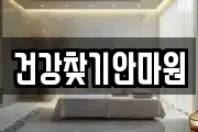 건강찾기안마원
