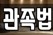 관족법
