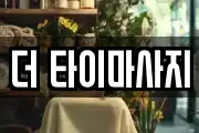더 타이마사지