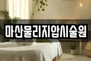 마산물리지압시술원
