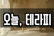 오늘, 테라피