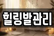 힐링발관리