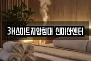 3H스마트지압침대 신마산센터