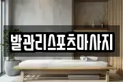 발관리스포츠마사지