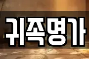 귀족명가