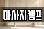 마사지캠프
