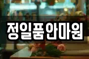 정일품안마원