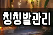 칭칭발관리