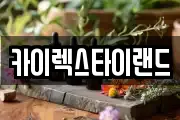 카이렉스타이랜드