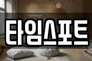 타임스포트