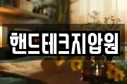 핸드테크지압원