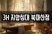3H 지압침대 북마산점