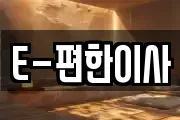 E-편한이사