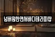 넘버원한연서바디테라피샵