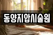 동양지압시술원