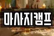 마사지캠프