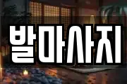 경남 창원시 마산합포구 산호동 마사지, 지압등 업체정보