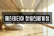 에스테티아 창원신세계점