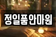 정일품안마원