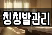 칭칭발관리