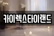 카이렉스타이랜드