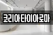 코리아타이아로마