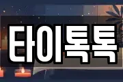 타이톡톡