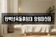 한백년옥돌흙침대 창원마산점