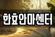한효안마센터