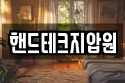 핸드테크지압원