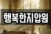 행복한지압원