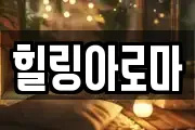 힐링아로마